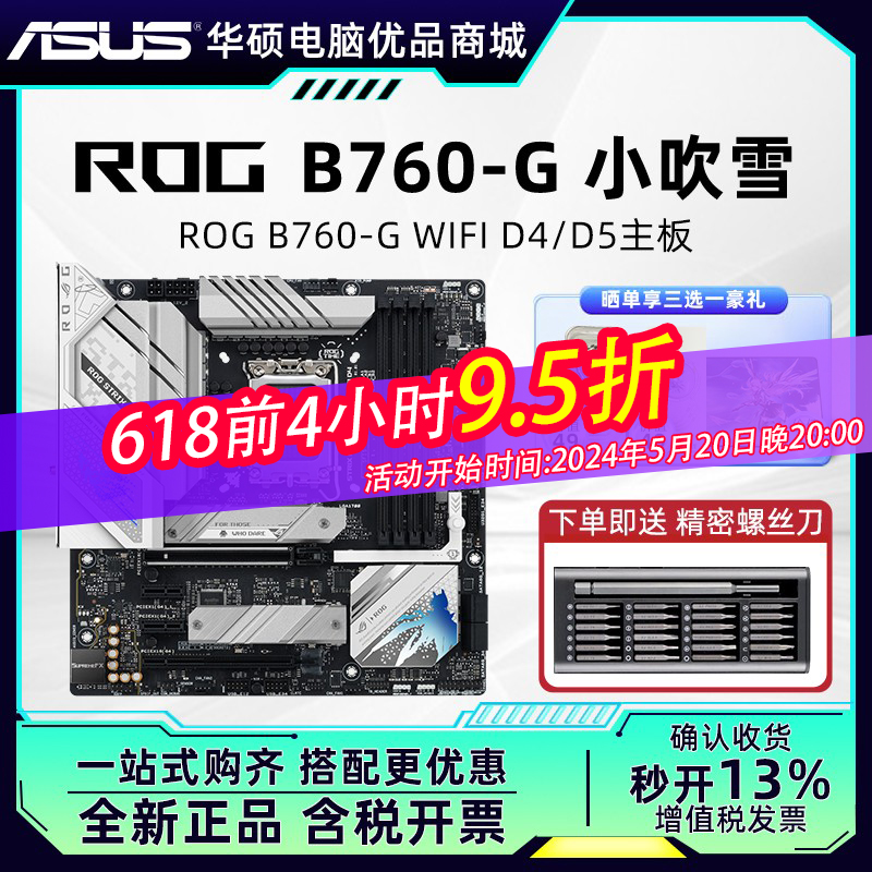 华硕ROG B760-G D5小吹雪MATX主板搭i5 13600KF/14700KF CPU套装