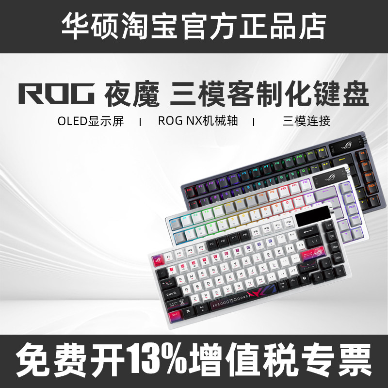 ROG玩家国度夜魔X客制化三模机械键盘 夜魔98电竞游戏FPS磁