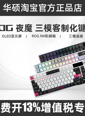 ROG玩家国度夜魔X客制化三模机械键盘 夜魔98电竞游戏FPS磁轴键盘