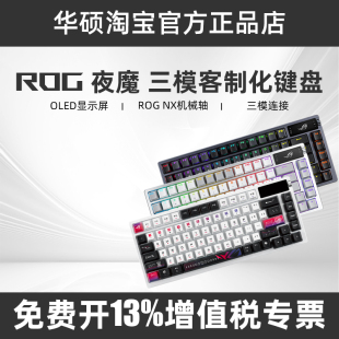 ROG夜魔机械键盘 夜魔X电竞旗舰游戏键盘 无线三模客制化热插拔