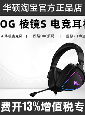 ROG/玩家国度 棱镜s 有线/无线RGB耳机虚拟7.1听声辩位AI降噪耳机