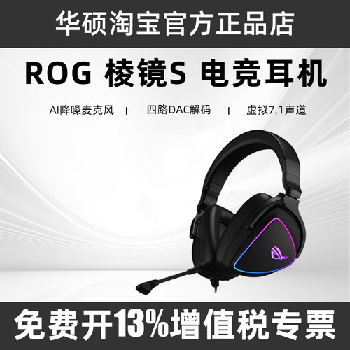 ROG棱镜SAI降噪电竞耳机