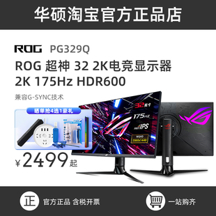 华硕ROG玩家国度超杀PG329Q电竞显示器2K游戏电脑显示屏32寸175Hz