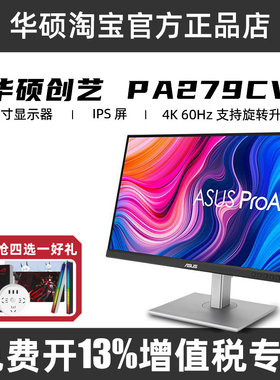 华硕27英寸IPS屏2K/4K显示器PA279CV设计专业电脑显示屏PA329CRV