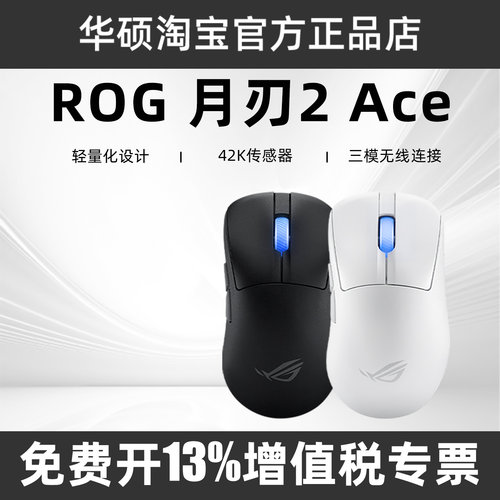 ROG月刃2 ACE三模无线8K回报率游戏42K传感器电竞非对称右手鼠标