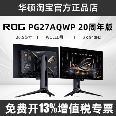 【20周年版】ROG超杀27Pro二代 PG27AQWP 26.5寸2K540Hz 显示器