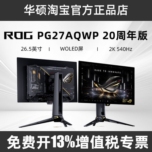 【20周年版】ROG超杀27Pro二代 PG27AQWP 26.5寸2K540Hz 显示器