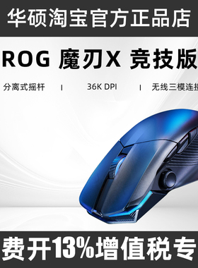 ROG玩家国度魔刃X竞技版有线无线蓝牙遥感三模多功能鼠标电竞鼠标