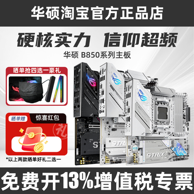 华硕ROGB850/B650吹雪电竞主板