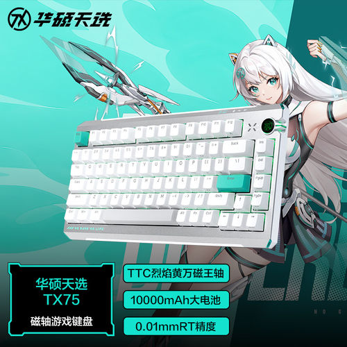 华硕新品TX75三模磁轴键盘铝外壳