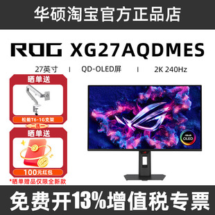 ROG华硕 XG27AQDMES 27英寸2K电竞显示器240HZ QD-OLED屏幕0.03ms