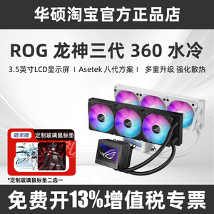 华硕ROG龙王4龙神/飞龙三代 ARGB一体式电脑CPU360水冷散热器