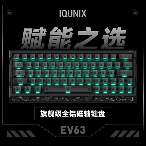 IQUNIXEV63磁轴电竞键盘