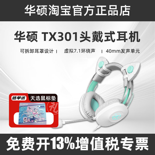 ASUS华硕天选TX301 头戴式7.1环绕声游戏耳机猫耳 初音联名款MIKU