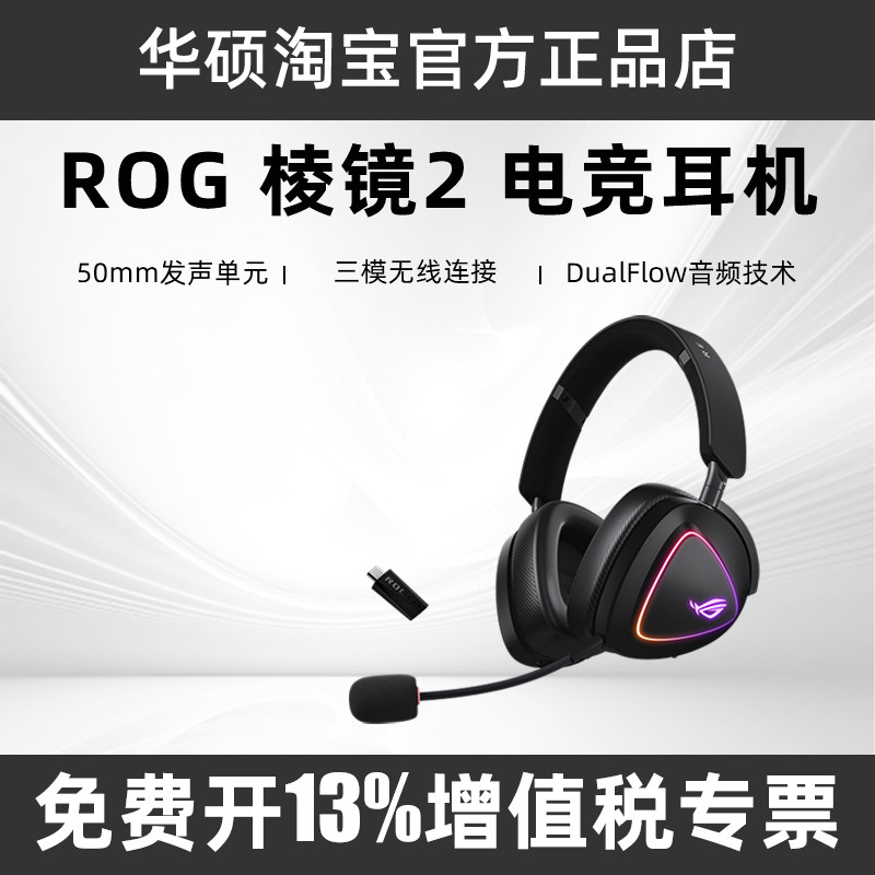ROG/玩家国度 棱镜2 旗舰级三模头戴式游戏耳机低延迟快充高续