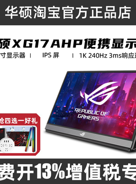 华硕ROG幻境便携屏XG16AHP/XG17AHP笔记本电脑外接240HZ显示器