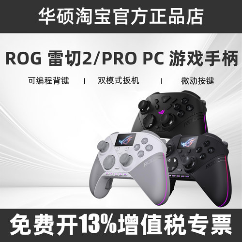 ROG雷切2/2PROPC新品游戏手柄