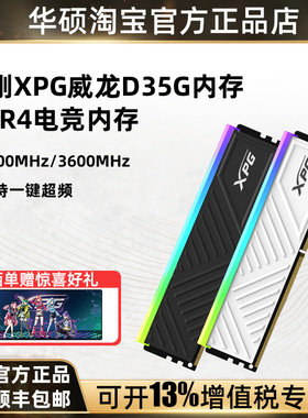 威刚XPG游戏威龙D35G 3200/3600MHZ DDR4 8G/16G/32G电脑内存灯条
