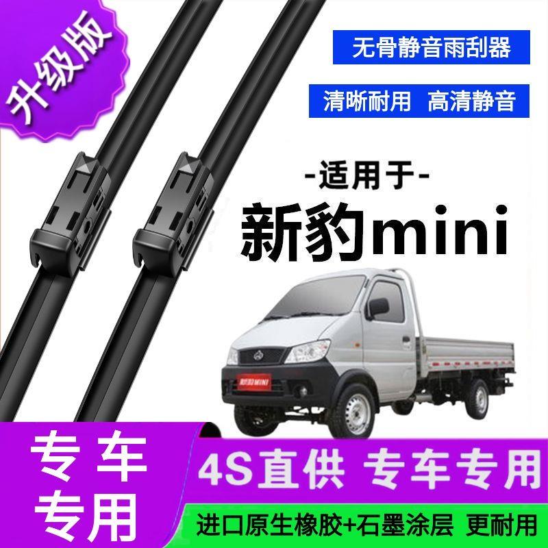 适用于长安新豹mini专用雨刷器原厂无骨雨刮片前胶条新老款雨刮器