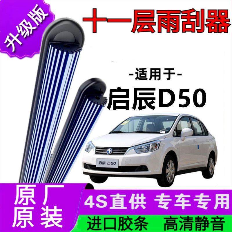 适用于启辰D50十一胶条雨刷器原厂无骨雨刮片前胶条新老款雨刮器,汽车零部件/养护/美容/维保,雨刮器,淘宝优惠券,粉丝福利购,淘宝优惠卷