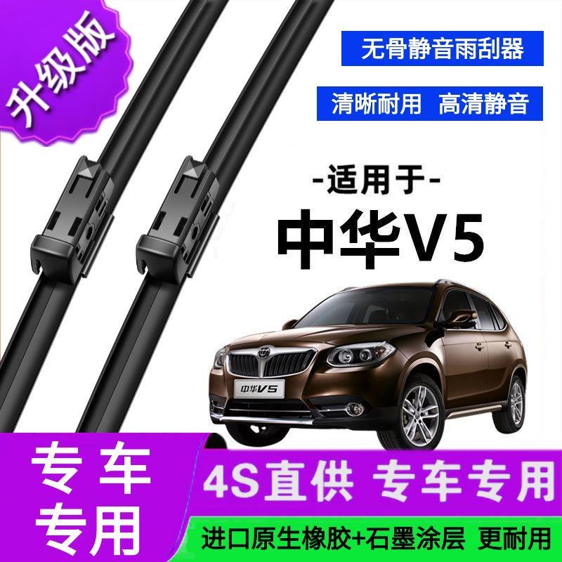 适用于中华V5专用雨刷器原厂无骨雨刮片前胶条新老款雨刮器