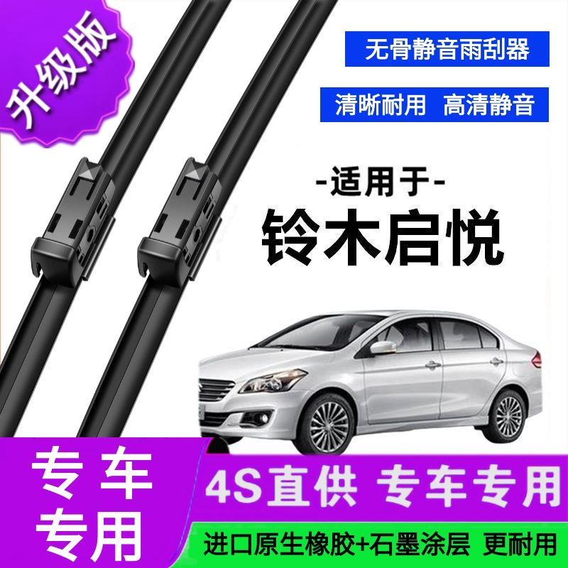适用于铃木启悦专用雨刷器原厂无骨雨刮片前胶条新老款雨刮器