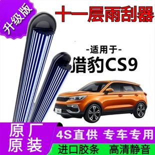 适用于猎豹CS9十一胶条雨刷器原厂无骨雨刮片前胶条新老款雨刮器