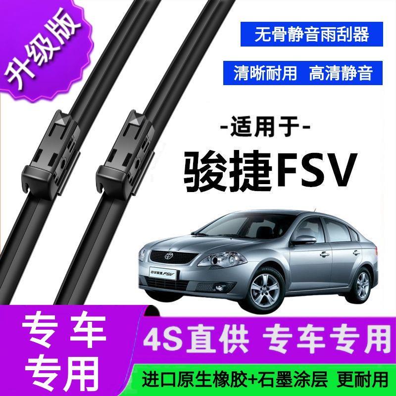 适用于中华骏捷FSV专用雨刷器原厂无骨雨刮片前胶条新老款雨刮器