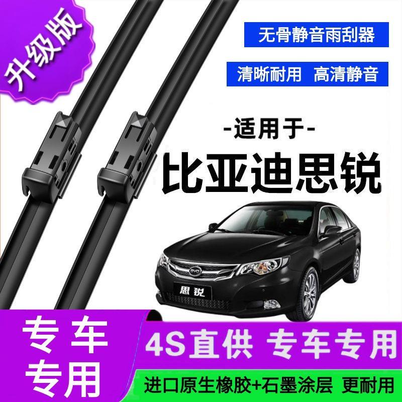适用于比亚迪思锐专用雨刷器原厂无骨雨刮片前胶条新老雨刮器