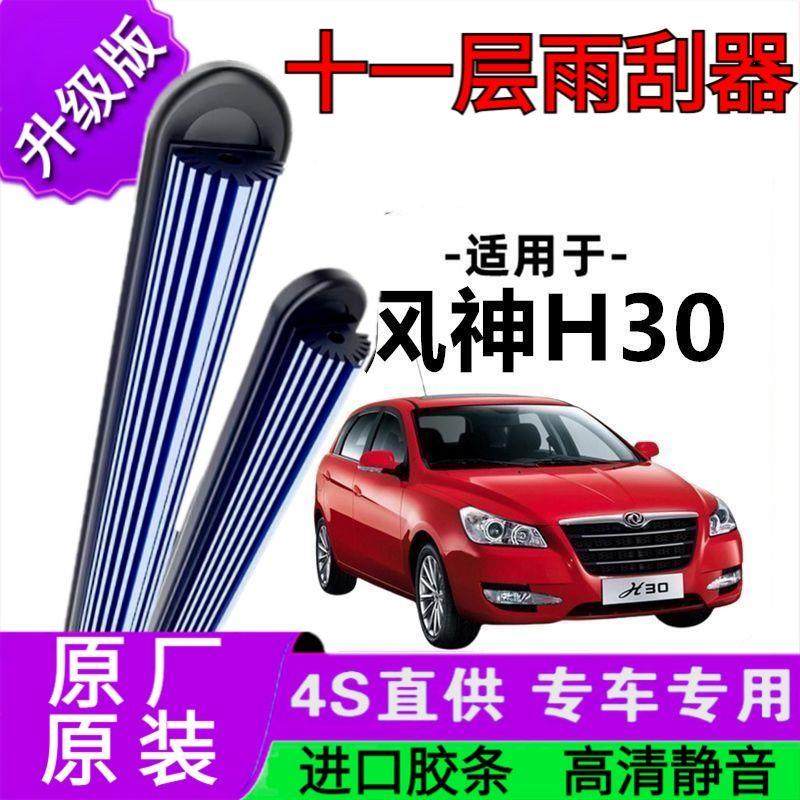 适用于东风风神H30十一胶条雨刷器原厂无骨雨刮片前胶新老款雨刮,汽车零部件/养护/美容/维保,雨刮器,淘宝优惠券,粉丝福利购,淘宝优惠卷