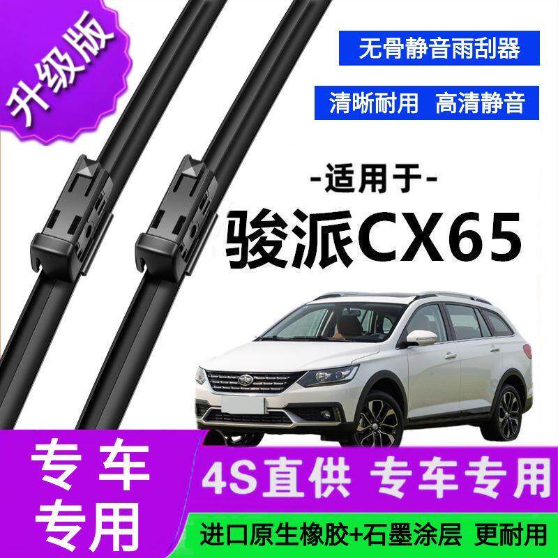 适用于一汽骏派CX65专用雨刷器原厂无骨雨刮片前胶条雨刮器