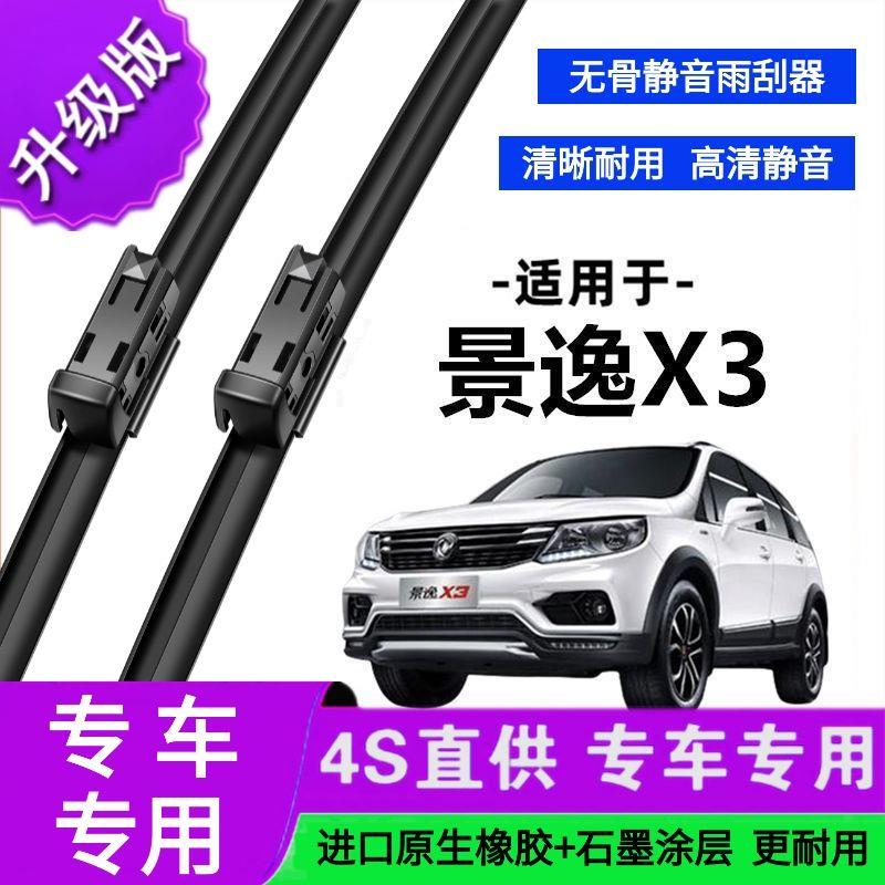适用于东风景逸X3专用雨刷器原厂无骨雨刮片前胶条新老款雨刮器
