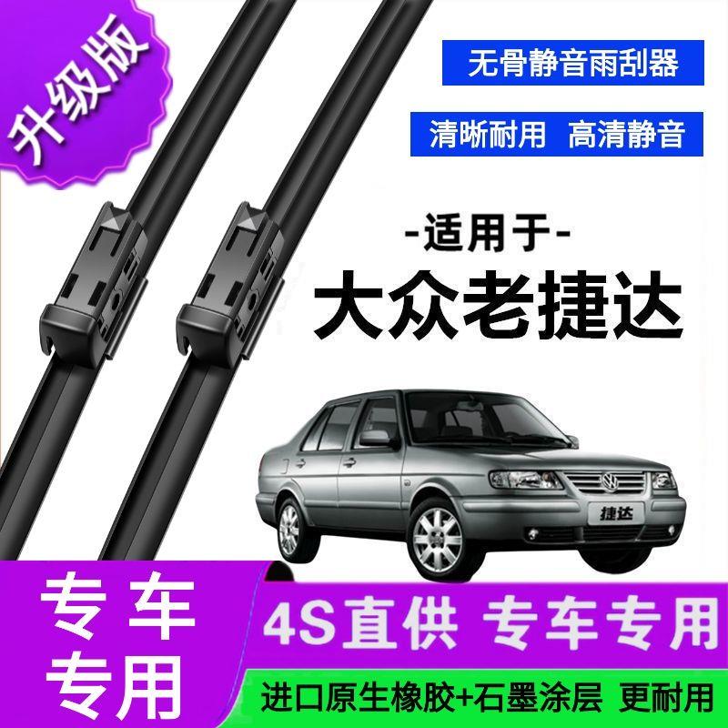 适用于大众老捷达专用雨刷器原厂无骨雨刮片前胶条新老雨刮器