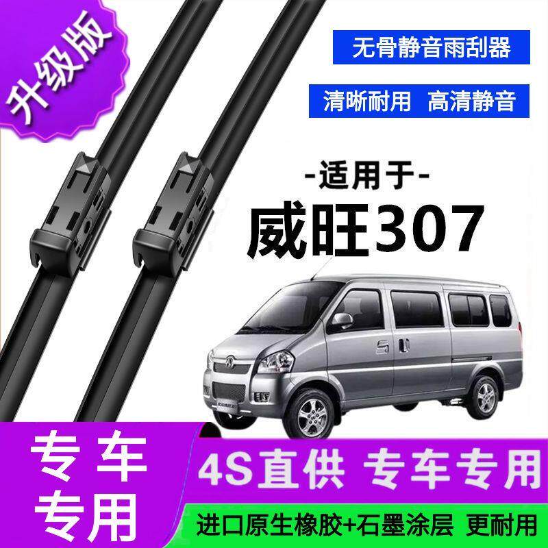 适用于北汽威旺307专用雨刷器原厂无骨雨刮片前胶条新老款雨刮器