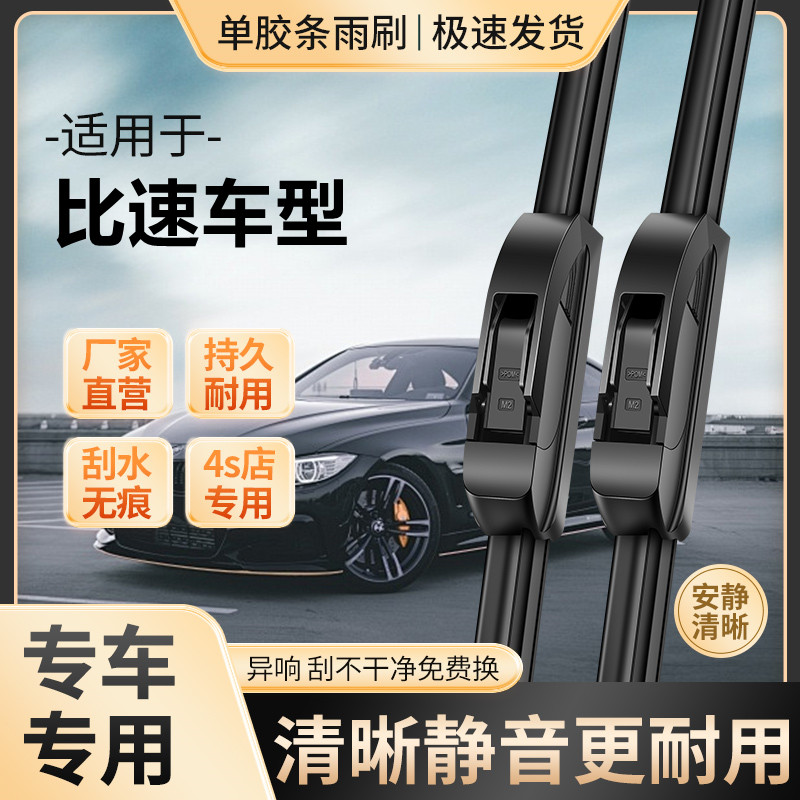 适用于比速雨刷器原装专用汽车比速T3/T5/M3 高清静音原厂雨刷器