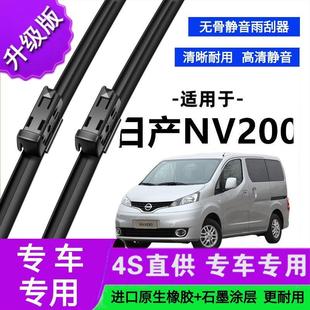 适用于日产NV200专用雨刷器原厂无骨雨刮片前胶条新老款雨刮器