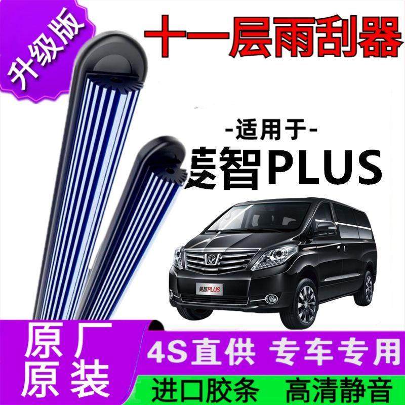 适用于东风菱智PLUS十一胶条雨刷器原厂无骨雨刮片前胶新老款雨刮,汽车零部件/养护/美容/维保,雨刮器,淘宝优惠券,粉丝福利购,淘宝优惠卷