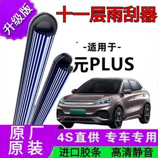 适用于比亚迪元PLUS十一胶条雨刷器原厂无骨雨刮片前胶条雨刮器