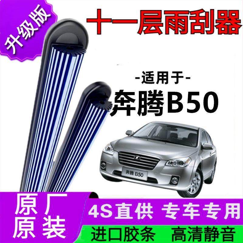 适用于一汽奔腾B50十一胶条雨刷器原厂无骨雨刮片前胶新老款雨刮,汽车零部件/养护/美容/维保,雨刮器,淘宝优惠券,粉丝福利购,淘宝优惠卷