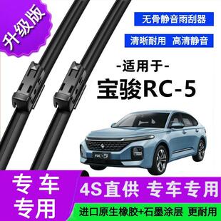 适用于宝骏RC-5专用雨刷器原厂无骨雨刮片前胶条新老款雨刮器