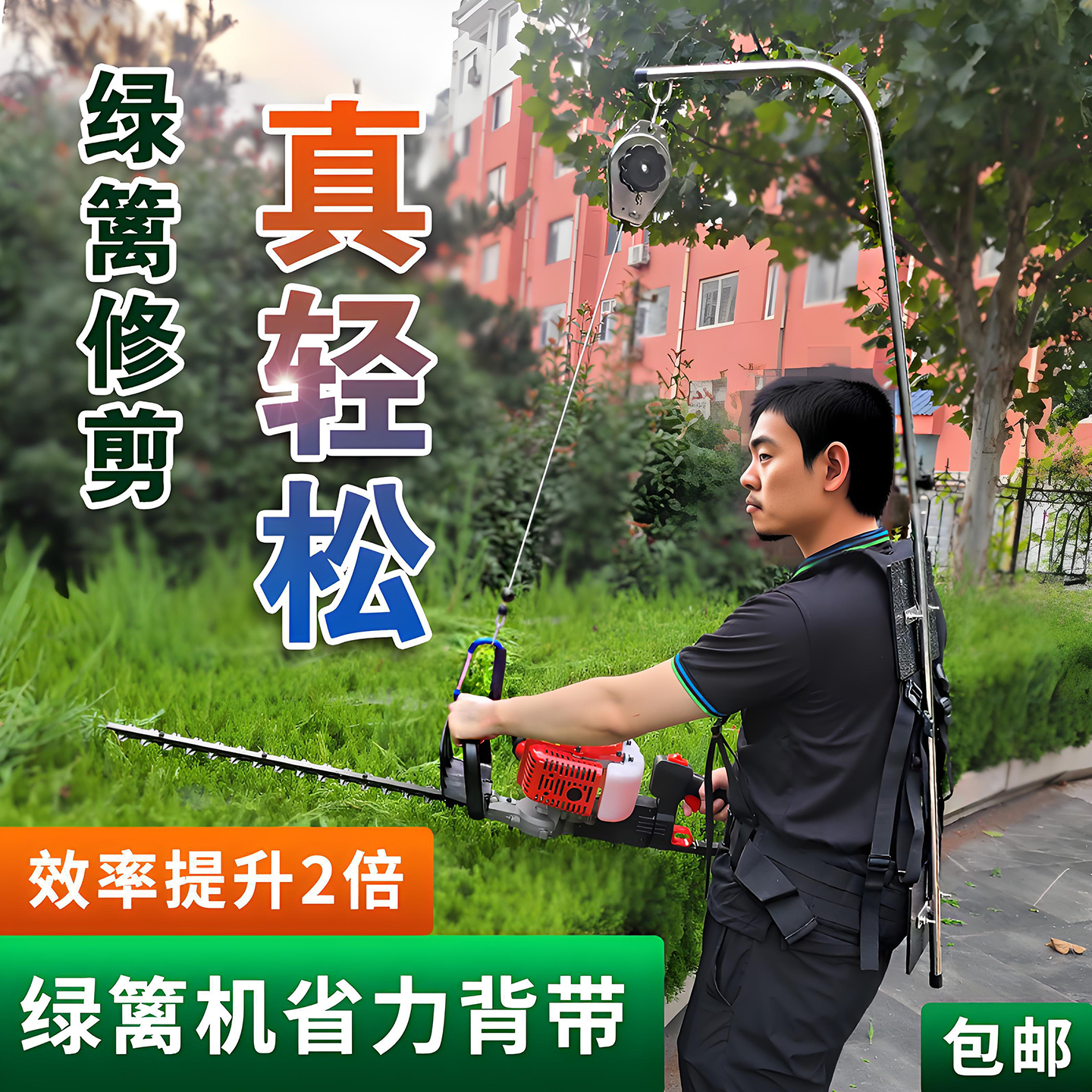 绿篱、茶树修剪省力背带减负提效