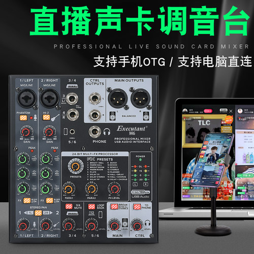 Executant直播调音台带OTG