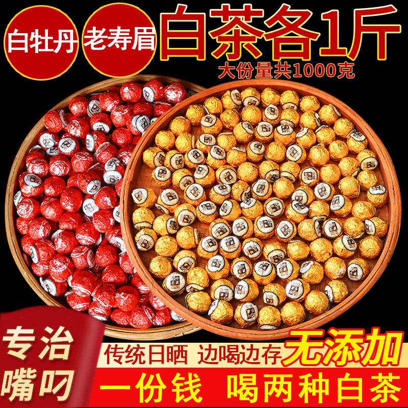 福建老白茶正宗福建白茶龙珠寿眉白牡丹茶珠组合装大份量共1000克