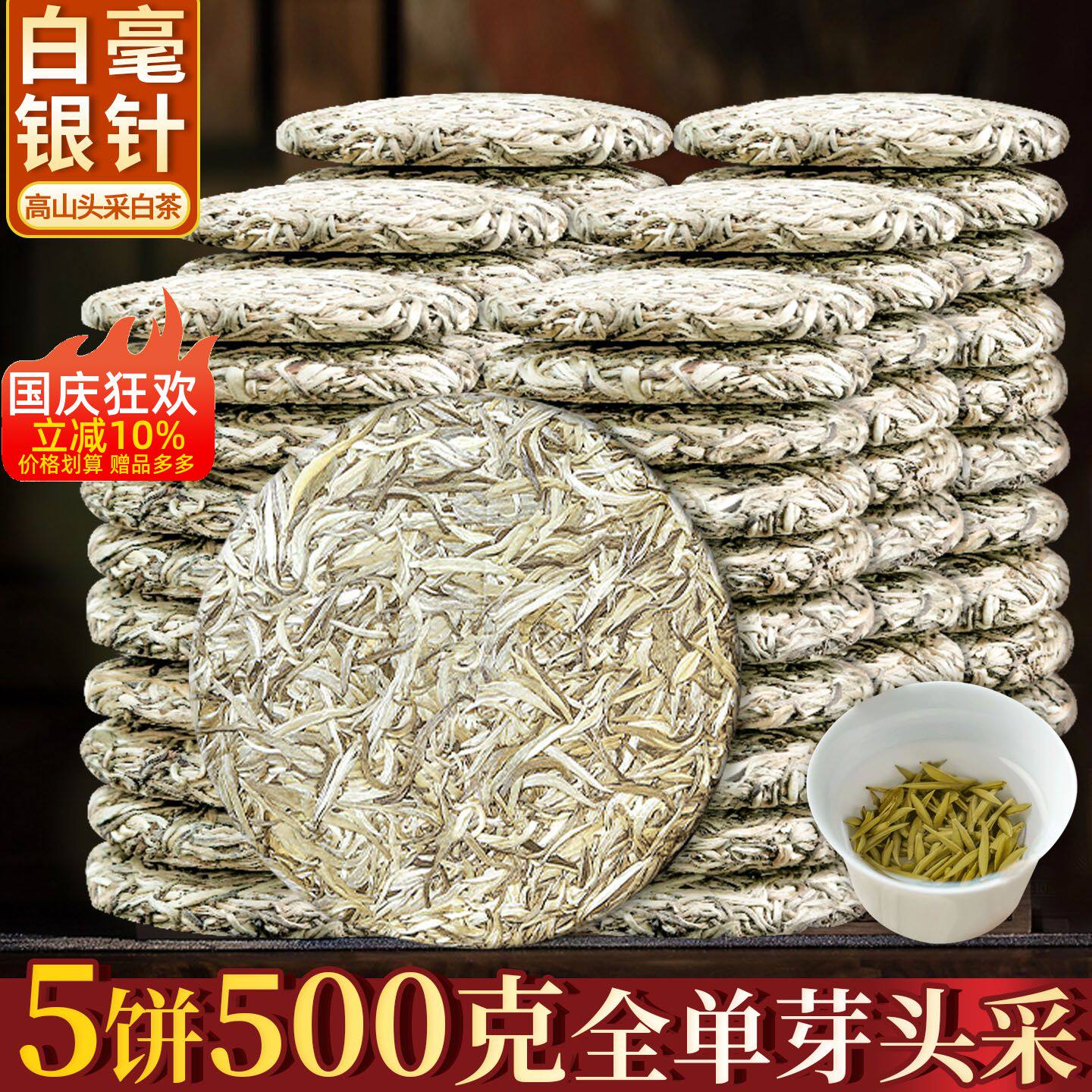 白毫银针白茶饼2018陈年头采毫香福建荒山纯芽老茶叶5饼共500克图片