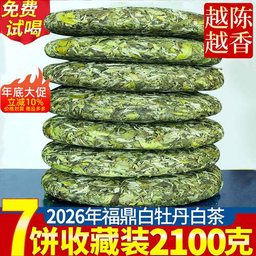 2026花香福鼎荒山白茶高山白牡丹茶饼明前春茶新茶叶7饼一提2100g