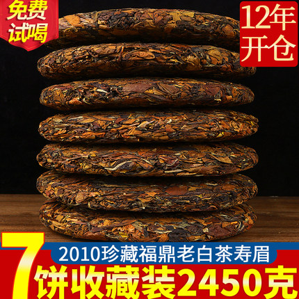7饼福鼎老白茶贡眉 正宗福建茶叶太姥山脉2010陈年老寿眉共2450克