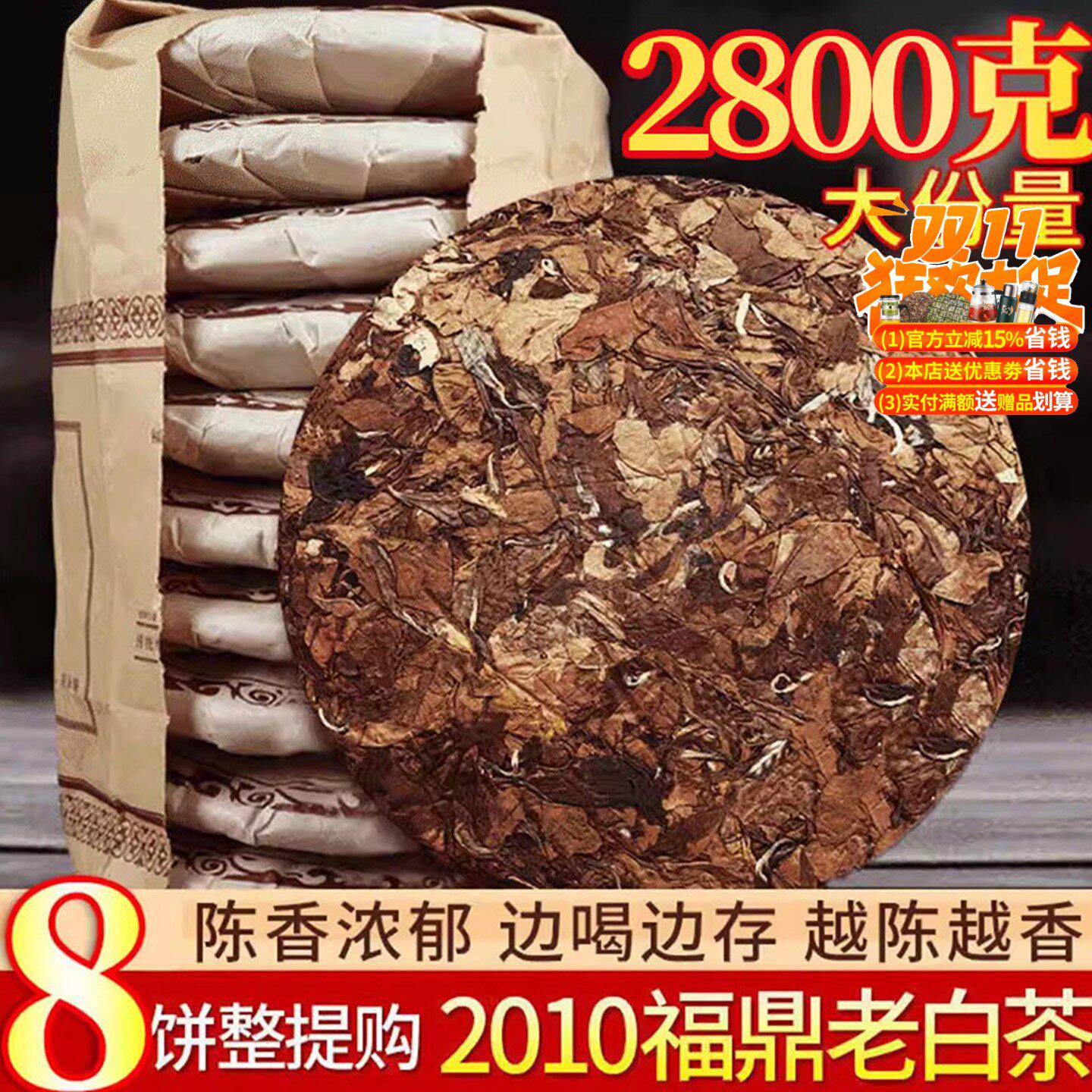 8饼装福鼎老白茶饼寿眉茶叶福建荒野高山陈年枣香贡眉共2800g
