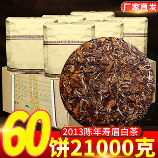 寿眉老白茶饼原料2013年陈年蜜香福鼎荒山贡眉 整箱60片x350克