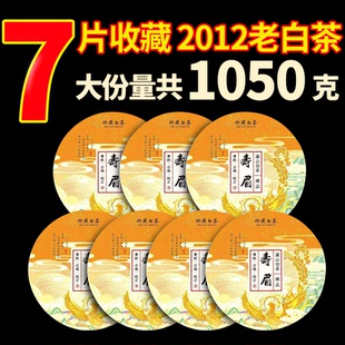 福鼎大白茶老寿眉饼福建高山太姥山脉2012年陈年浓香7饼共1050g