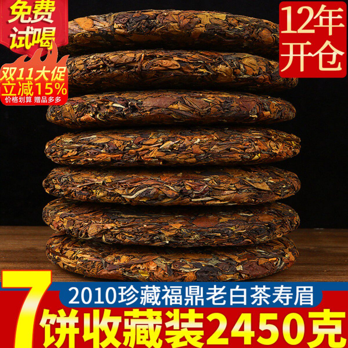 7饼福鼎老白茶贡眉 正宗福建茶叶太姥山脉2010陈年老寿眉共2450克